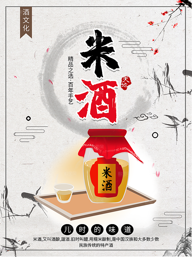 陈年老酒米酒海报