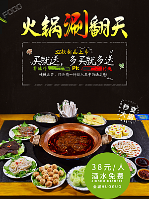 传统美食涮火锅海报