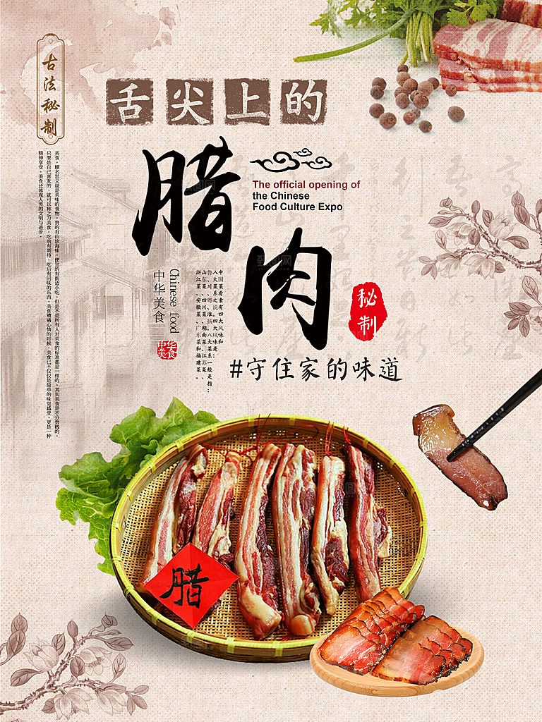 舌尖上的秘制腊肉