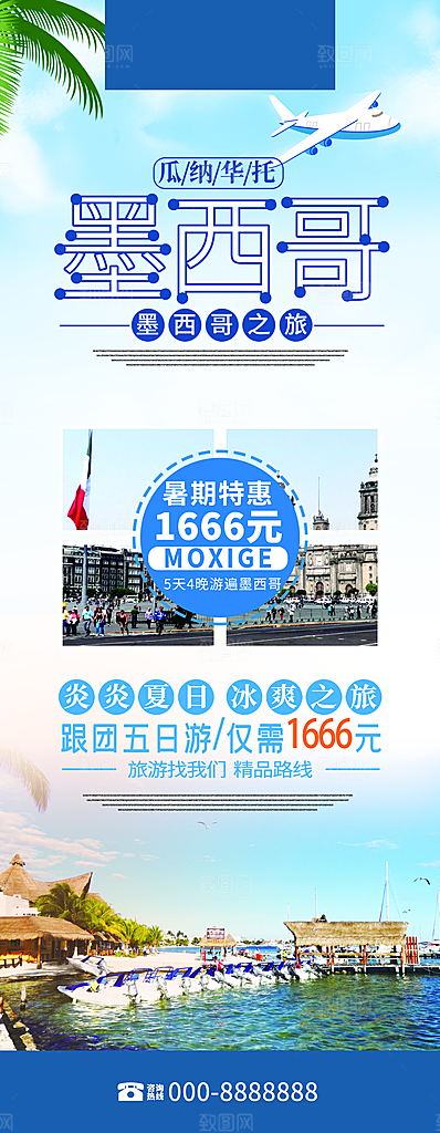 墨西哥之旅宣传展架