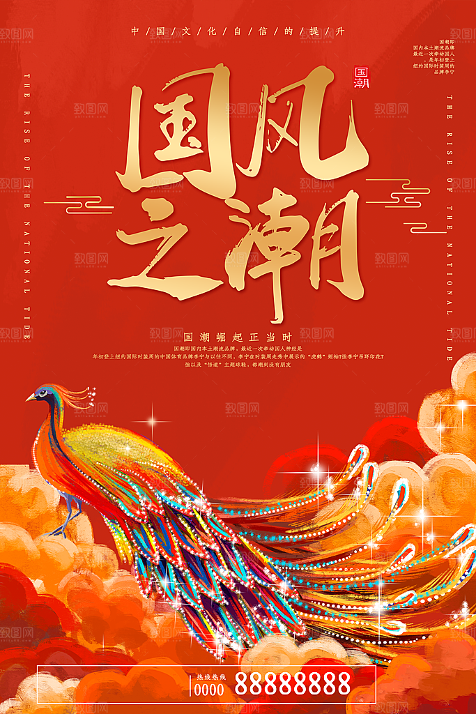国潮崛起正当时海报