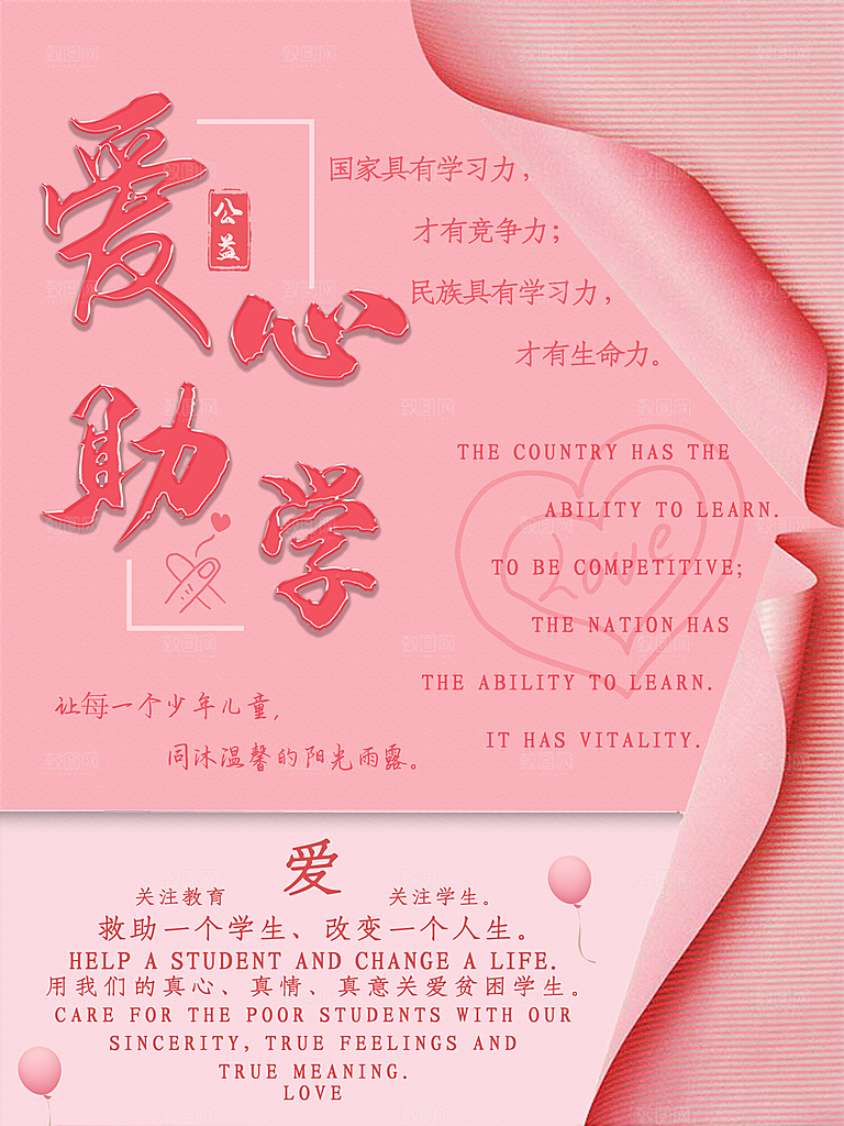 爱心助学宣传海报