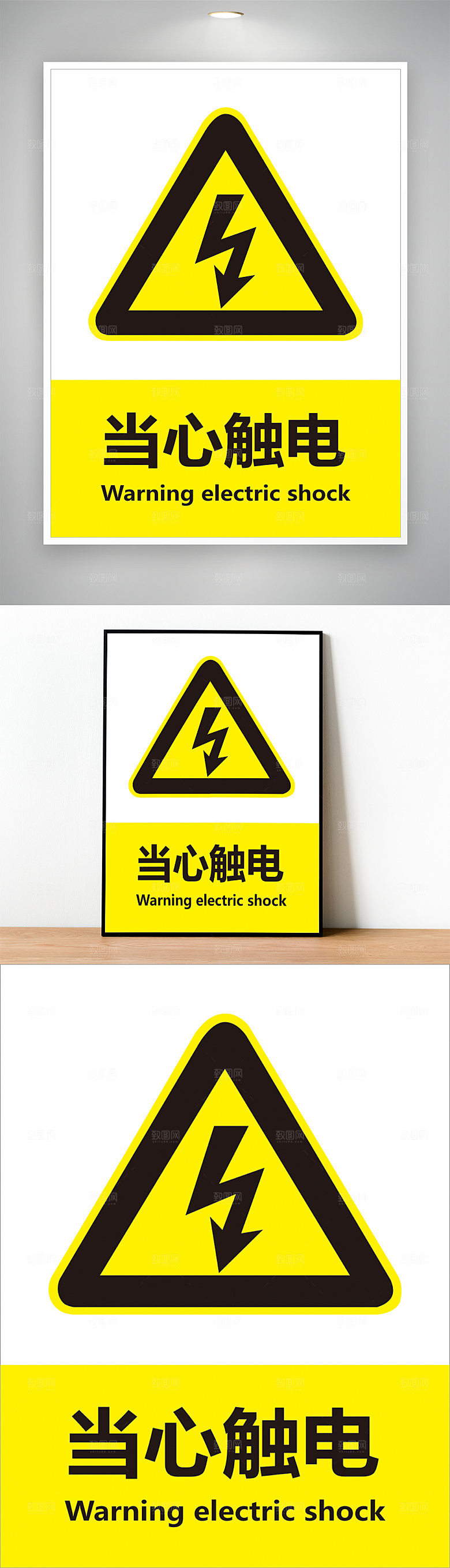 当心触电 小心触电 当心触电标志 小心触