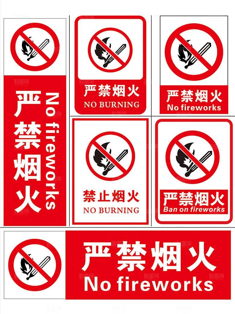 禁止烟火 严禁烟火标志 严禁烟火提示 严
