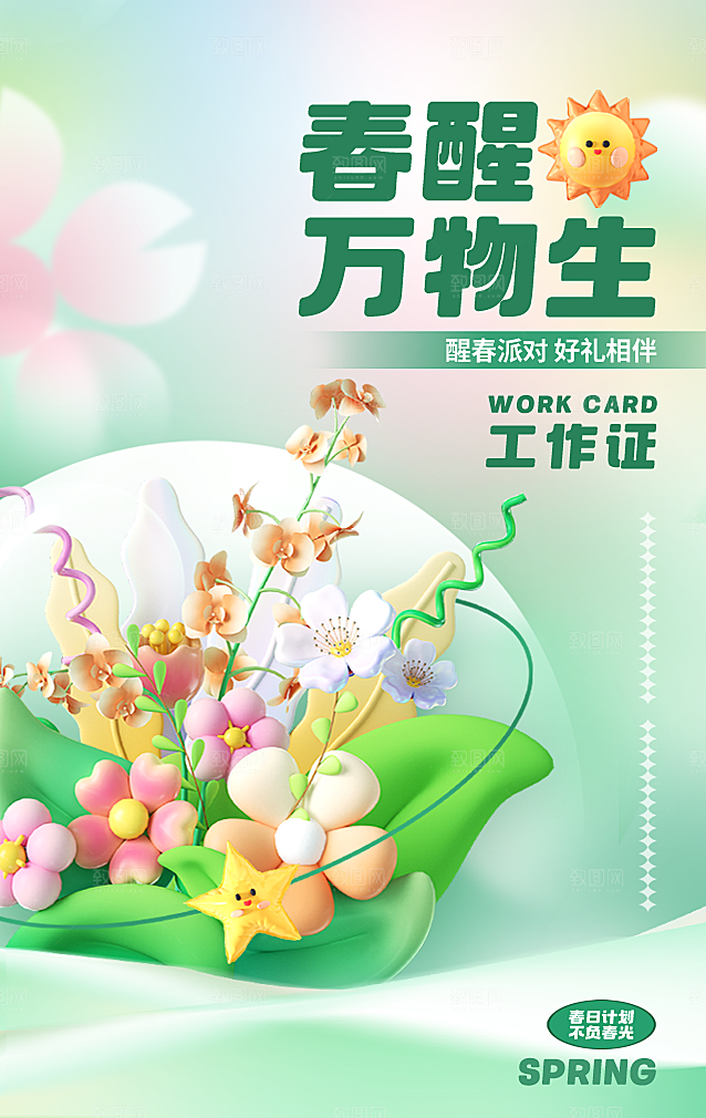 潮流创意春季购物营销促销宣传活动
