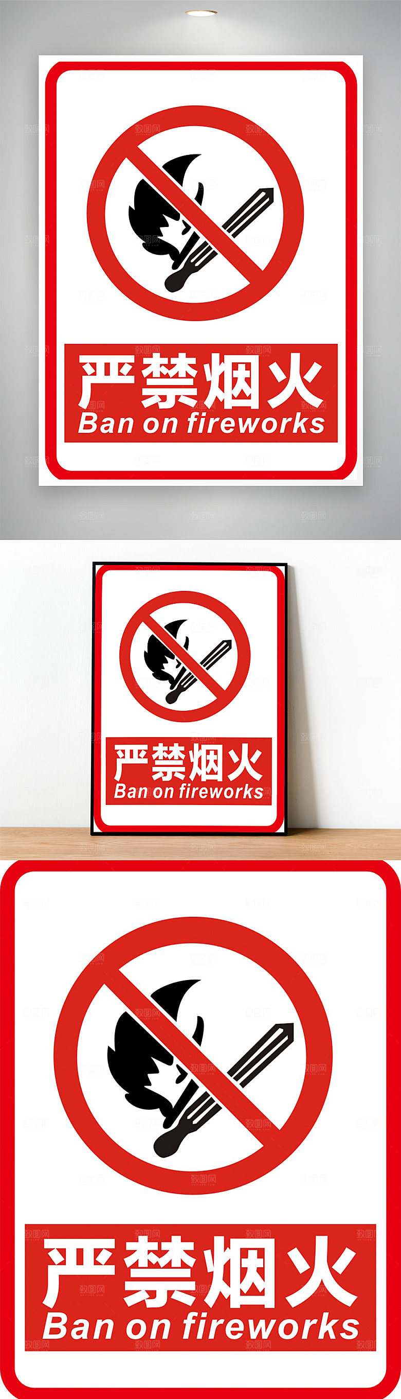 禁止烟火 严禁烟火标志 严禁烟火提示 严