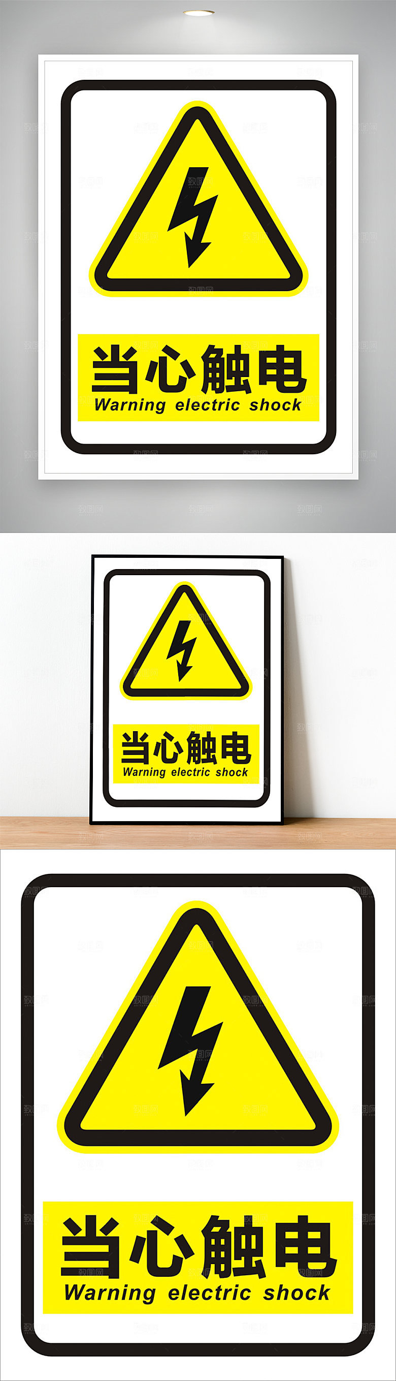 当心触电 小心触电 当心触电标志 小心触