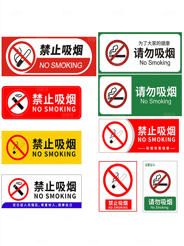 禁止吸烟 吸烟请勿 珍爱生命 禁止吸烟海
