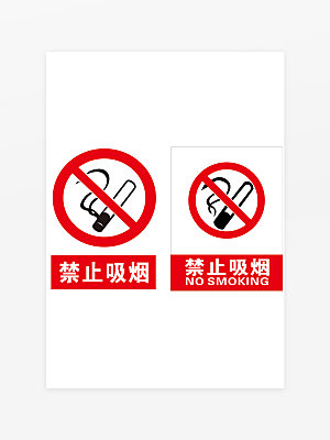禁止吸烟 吸烟请勿 珍爱生命 禁止吸烟海