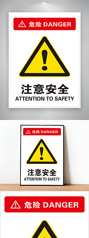注意安全 注意安全标志 注意安全提示 注