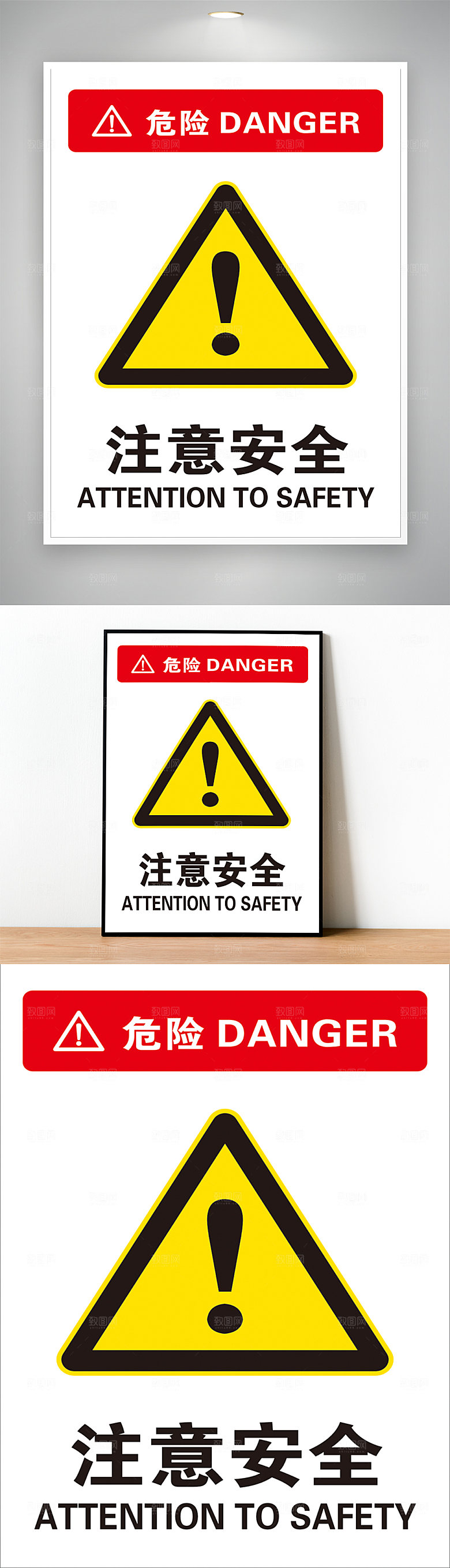 注意安全 注意安全标志 注意安全提示 注