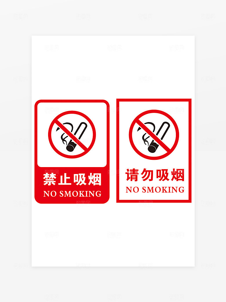 禁止吸烟 吸烟请勿 珍爱生命 禁止吸烟海
