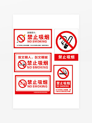 禁止吸烟 吸烟请勿 珍爱生命 禁止吸烟海
