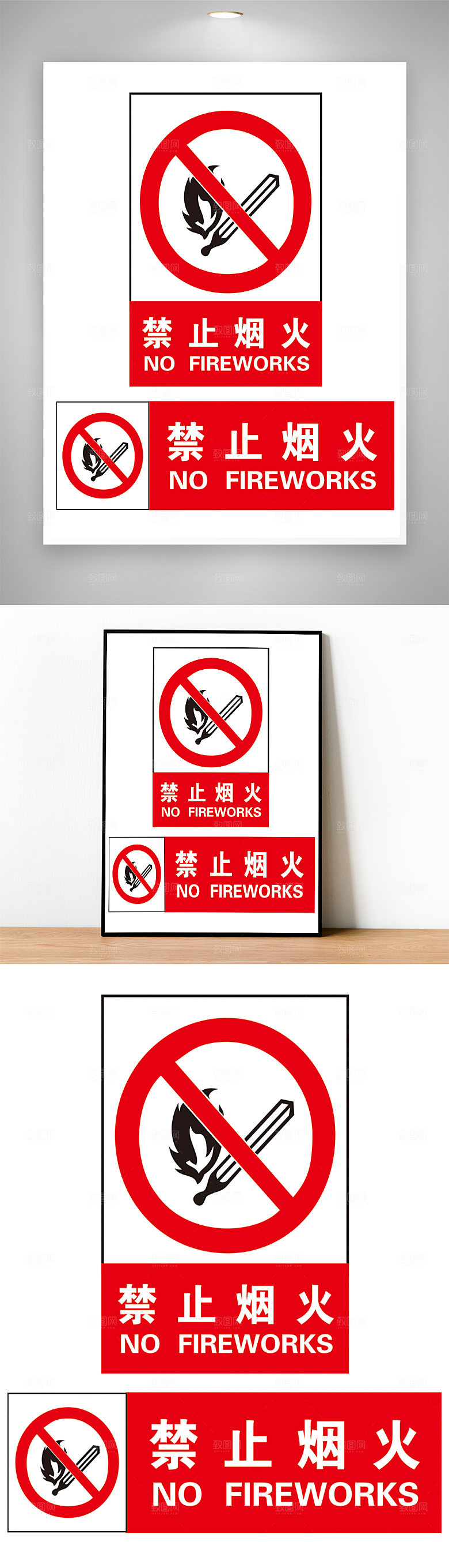 禁止烟火 严禁烟火标志 严禁烟火提示 严