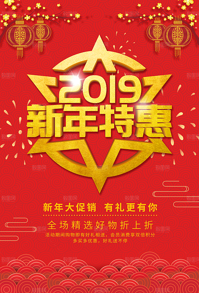 新年特惠宣传海报