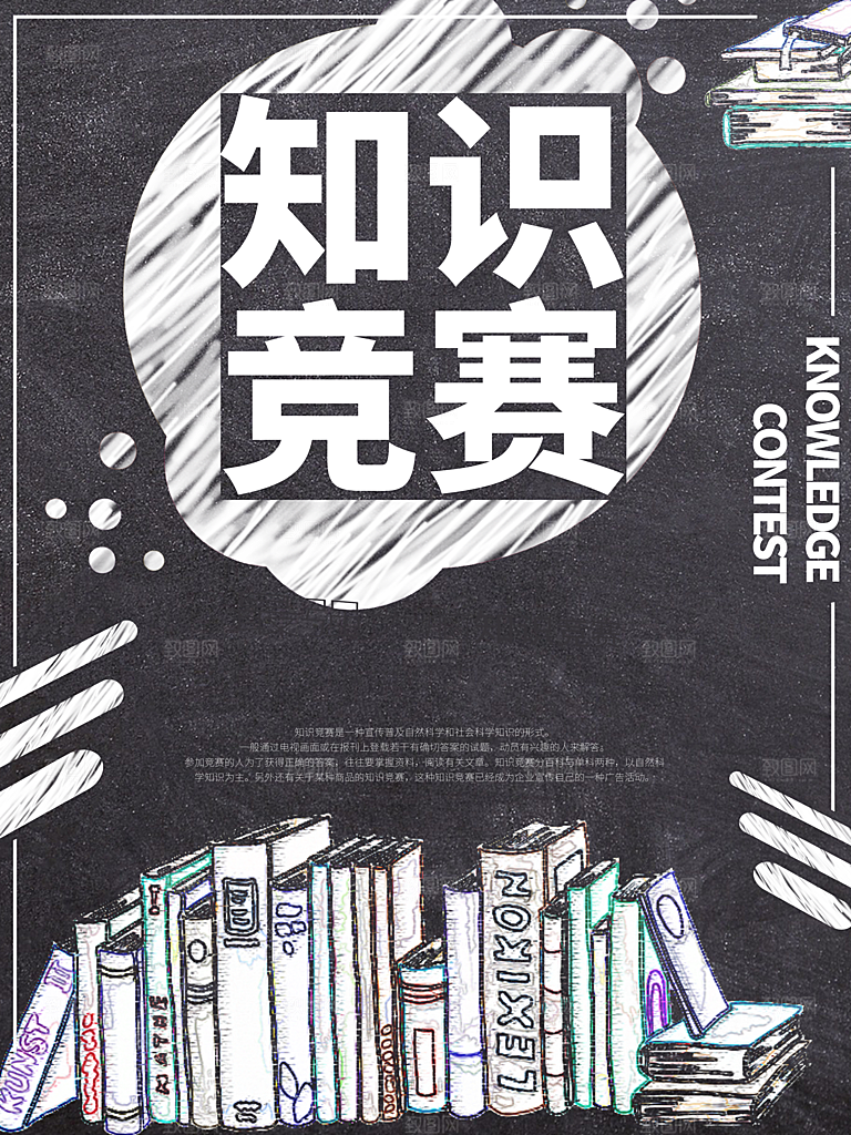 知识竞赛宣传海报