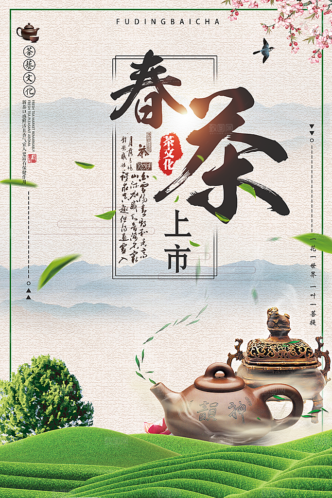 春茶上市宣传海报