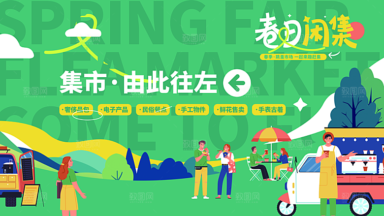 潮流创意春季购物营销宣传活动促销