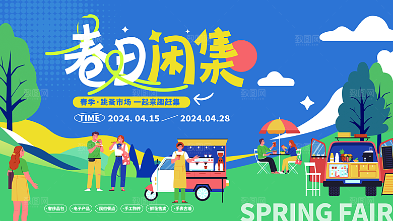 潮流创意春季购物营销宣传活动促销