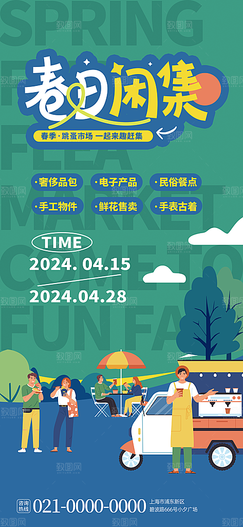 潮流创意春季购物营销宣传活动促销