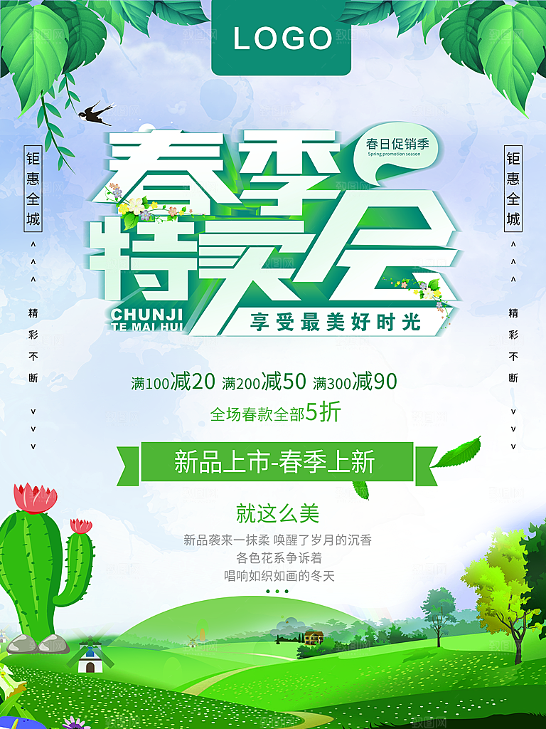 春季特卖会宣传海报