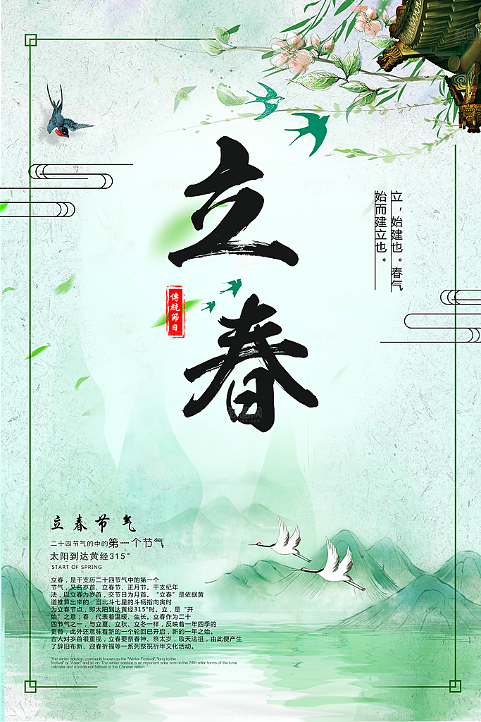 传统二十四节气立春