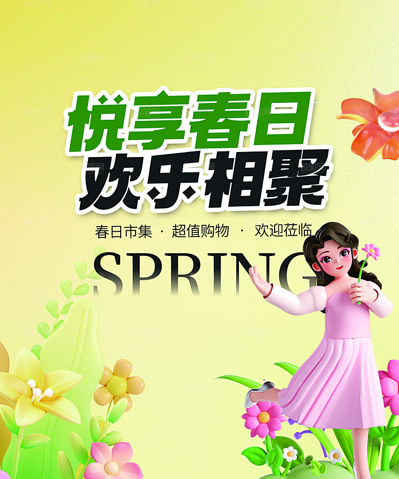 潮流创意春季购物营销宣传促销活动