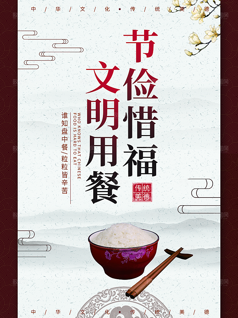 节俭惜福文明用餐