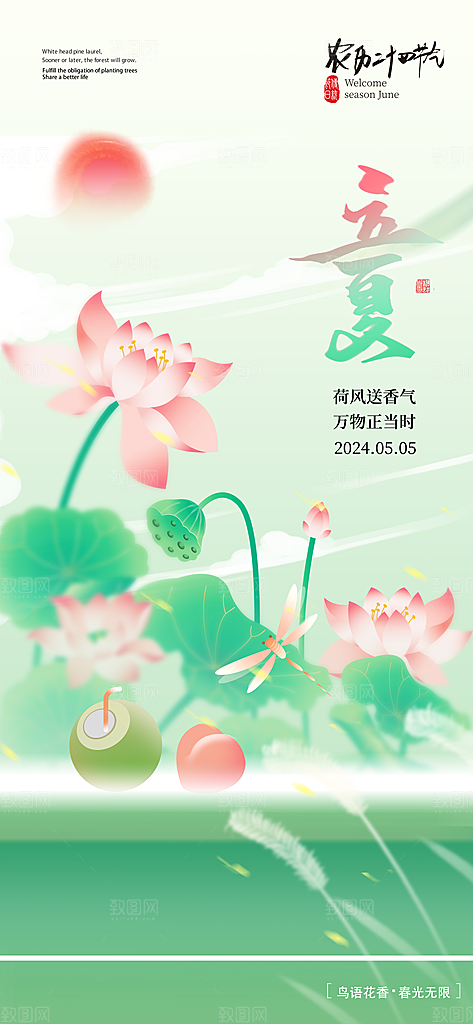 中国传统节气立夏手机海报