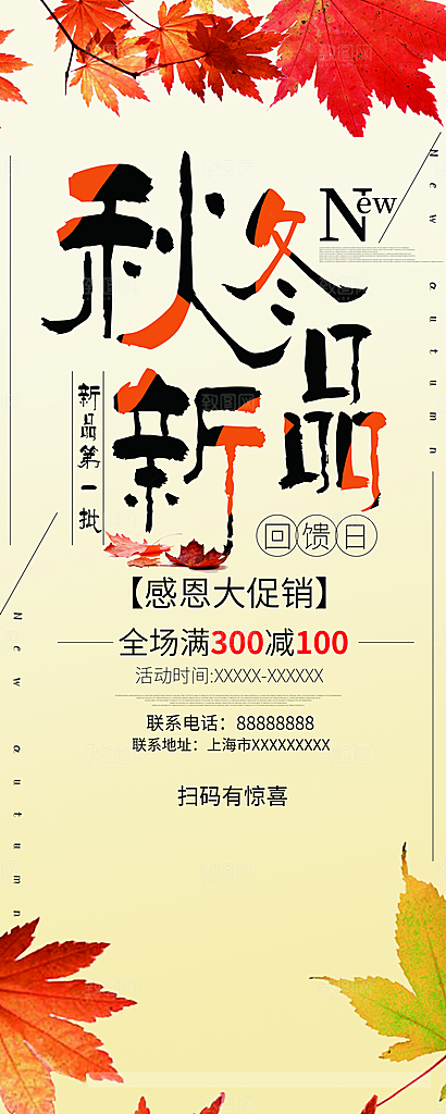 秋冬新品感恩促销
