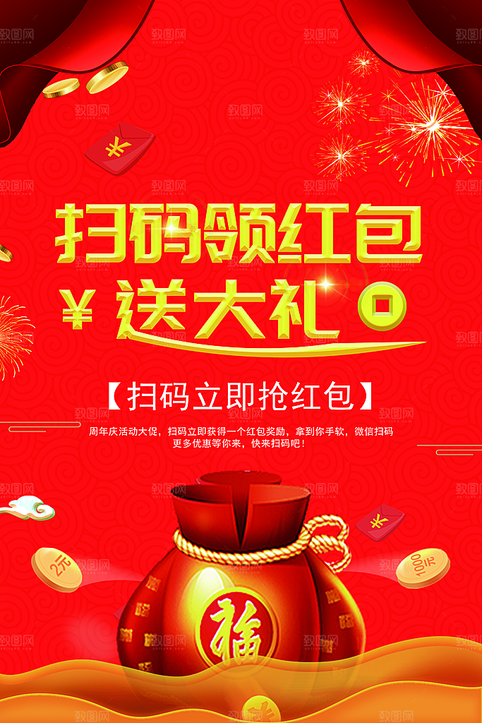 扫码领红包送大礼