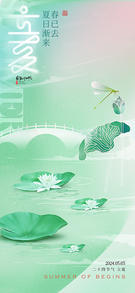 中国传统节气立夏手机海报