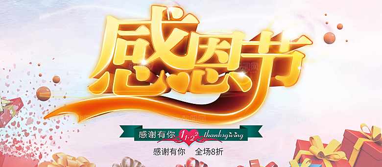 感恩节全场促销海报