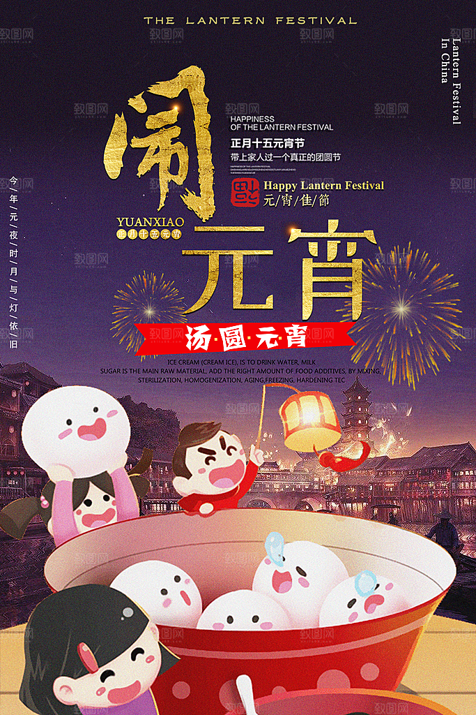 闹元宵吃汤圆海报