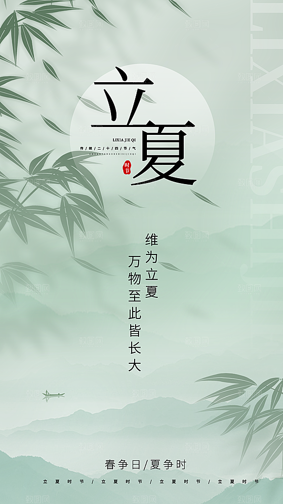 中国传统24节气立夏手机海报