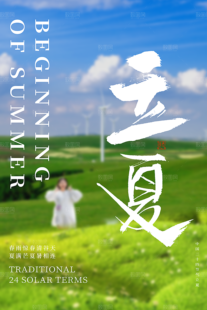 中国传统24节气立夏手机海报