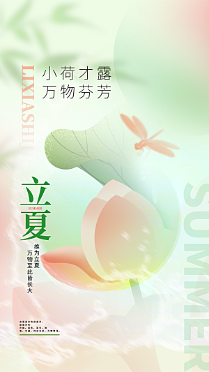 中国传统24节气立夏手机海报