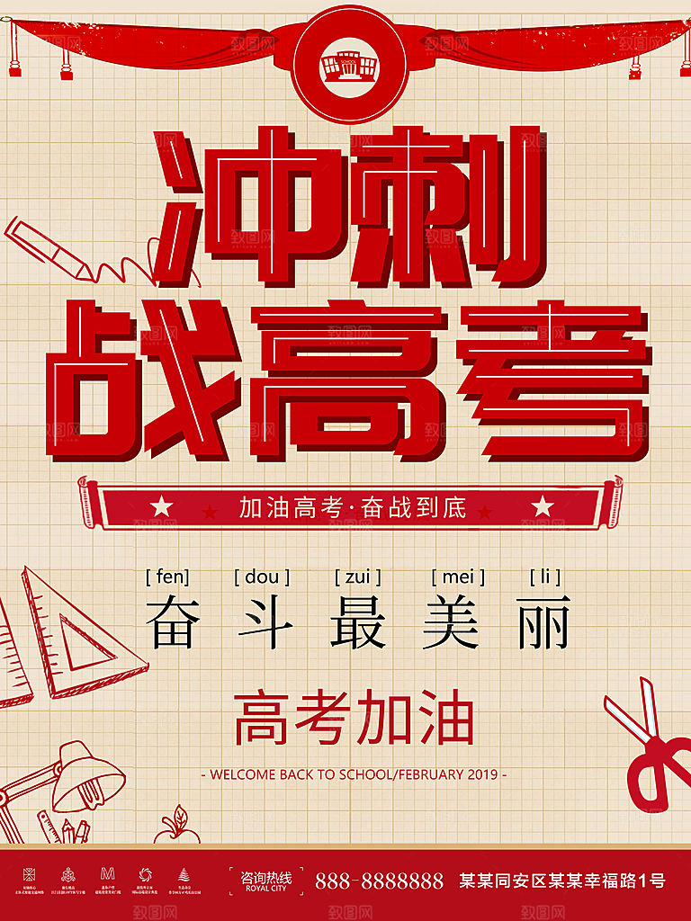 冲刺战高考宣传海报