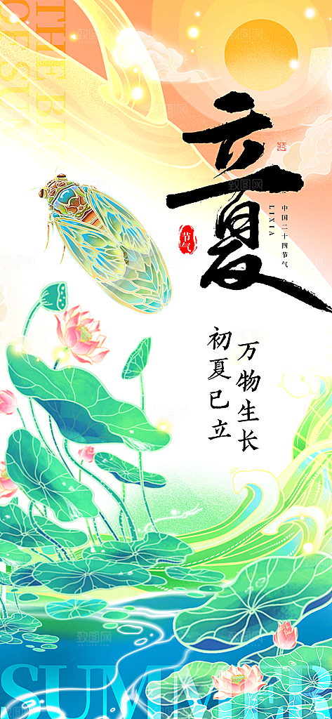 中国传统节气立夏手机海报