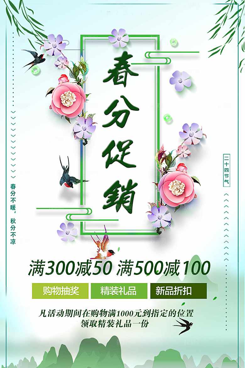 春分促销宣传海报