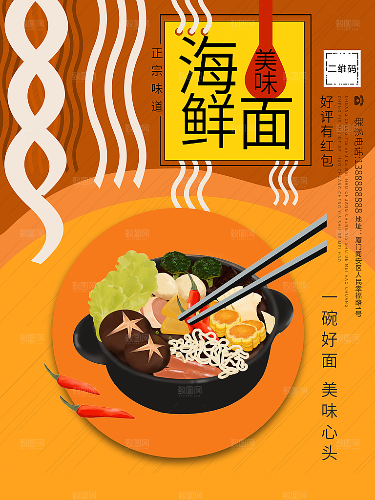 正宗美味海鲜面海报
