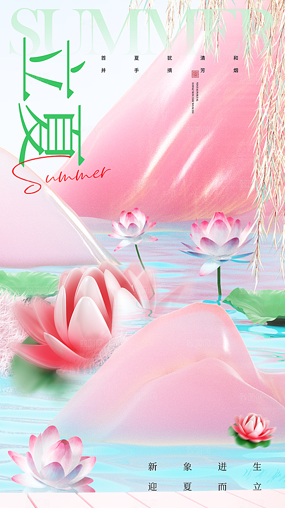 中国传统节气立夏手机海报
