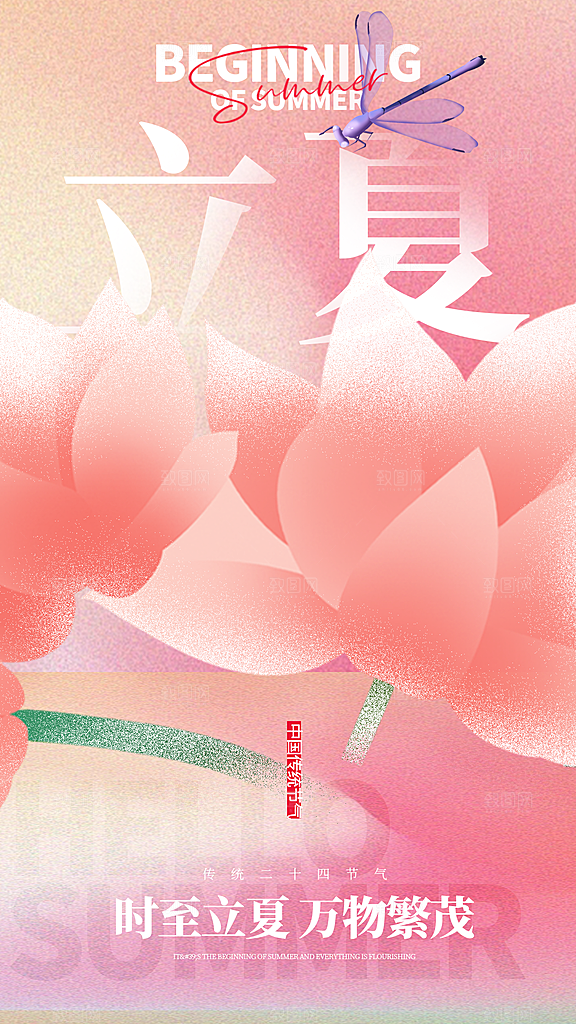中国传统节气立夏手机海报