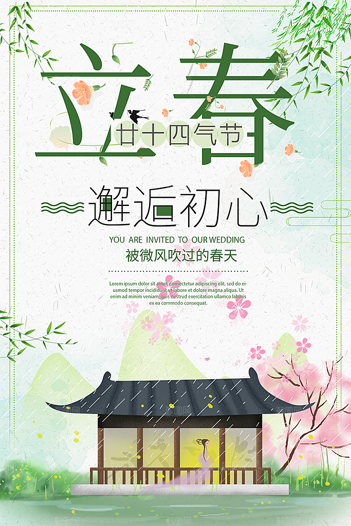 传统二十四节气立春