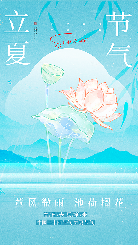 中国传统24节气立夏手机海报