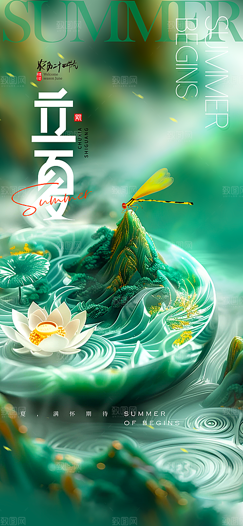 中国传统24节气立夏手机海报