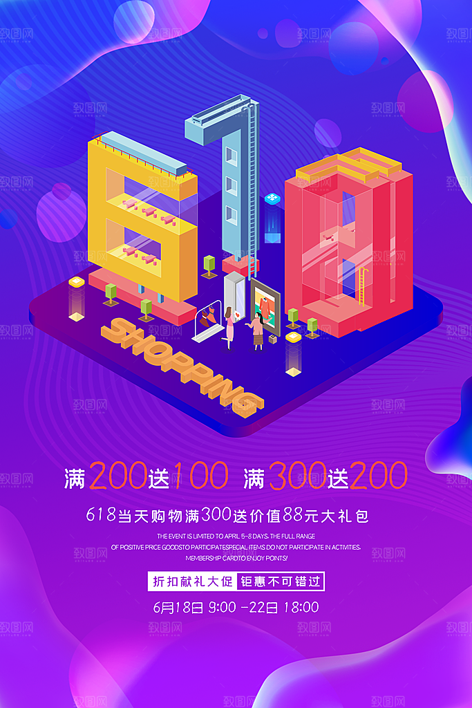 618年中促销宣传海报