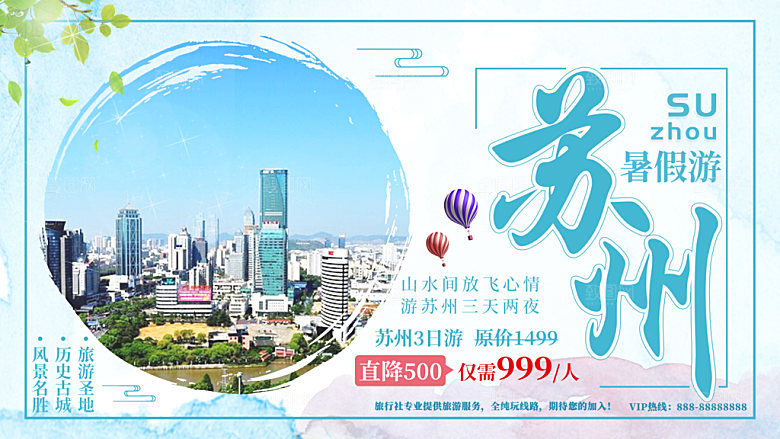 苏州旅行宣传海报