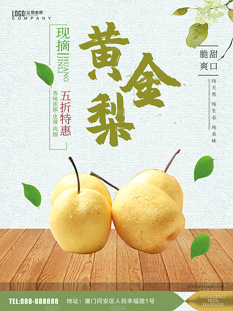 新鲜水果黄金梨海报