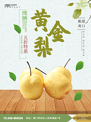 新鲜水果黄金梨海报